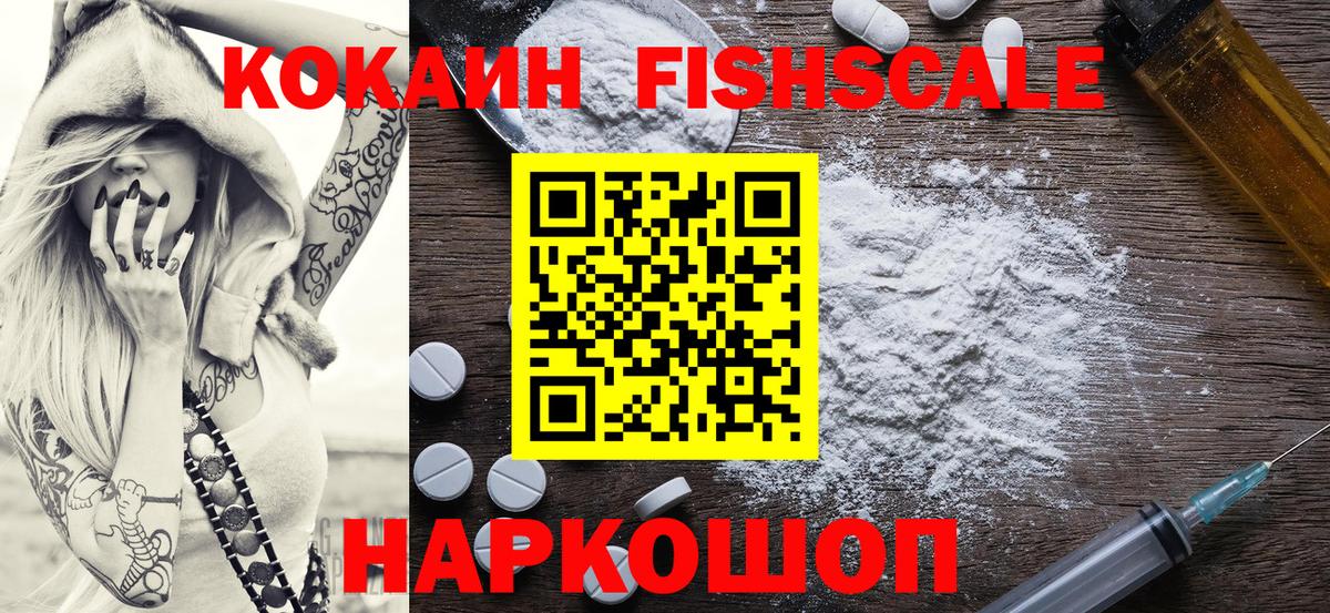 Cocaine Fish Scale Знаменск