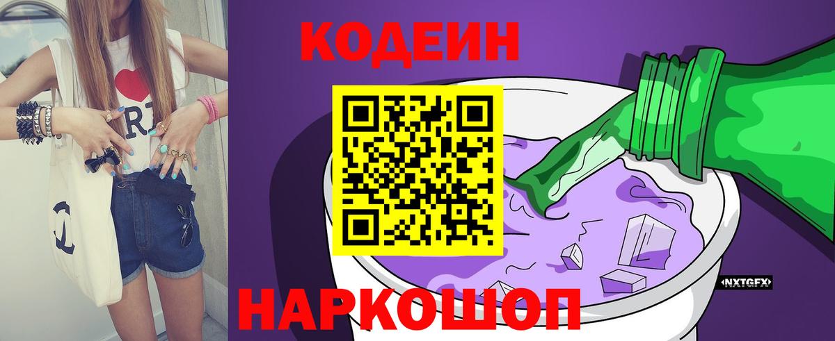 Codein Purple Drank  Вход с VPN  Знаменск  Codein напиток Lean (лин) 
